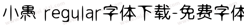 小愚 regular字体下载字体转换